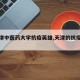 【天津中医药大学抗疫英雄,天津的抗疫英雄】
