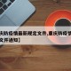 【重庆防疫情最新规定文件,重庆防疫情最新规定文件通知】