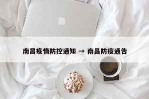 南昌疫情防控通知 → 南昌防疫通告