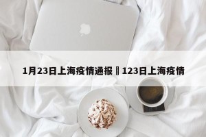 1月23日上海疫情通报›123日上海疫情