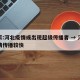专家:河北疫情或出现超级传播者 → 河北疫情传播较快