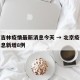 北京吉林疫情最新消息今天 → 北京疫情今天消息新增8例