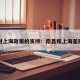 南昌对上海政策的支持：南昌和上海差距大吗