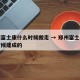 郑州富士康什么时候搬走 → 郑州富士康什么时候建成的