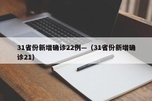 31省份新增确诊22例—（31省份新增确诊21）