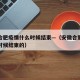 安徽合肥疫情什么时候结束—（安徽合肥疫情什么时候结束的）