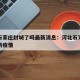 河北石家庄封城了吗最新消息：河北石家庄封城最新疫情