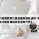 【澳门疫情管制江西省最新消息通知·澳门疫情管制江西省最新消息通知今天】