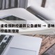 吉林省疫情防控最新公告通知 → 吉林省疫情管控最新措施
