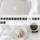 乌鲁木齐抗疫英雄故事讲述 → 乌鲁木齐抗疫小故事