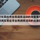 【放开石家庄市全民阅读活动的主题是什么·播放时间石家庄市全民阅读活动的主题是什么】