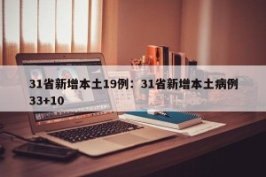 31省新增本土19例：31省新增本土病例33+10