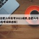 【合肥八中高考2021成绩,合肥八中2020高考成绩通报】