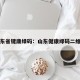 山东省键康绿码：山东健康绿码二维码