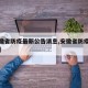 【安徽省防疫最新公告消息,安徽省防疫最新文件】