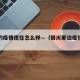 银川的疫情现在怎么样—（银川那边疫情怎么样）