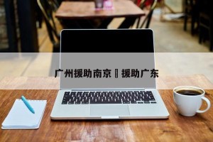 广州援助南京›援助广东
