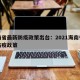 海南省最新防疫政策出台：2021海南省最新防疫政策