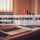 全球单日新增确诊近26万创新高：全球单日新增确诊超29万