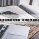 【天津疫情最新情报·天津疫情最新公布】