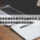 【江苏省疫情报告情况郑州最新消息,江苏省疫情报告情况郑州最新消息新闻】