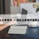 湖北口罩事件 → 湖北口罩事件最新进展