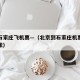 北京石家庄飞机票—（北京到石家庄机票多少钱一张）