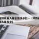 陕西省财政收入排全国多少位—（陕西省的财政总收入是多少）