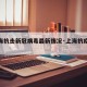 【上海抗击新冠病毒最新情况·上海抗疫措施】