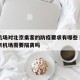 重庆机场对北京乘客的防疫要求有哪些›重庆到北京机场需要隔离吗