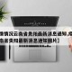 【疫情情况云南省贵阳最新消息通知,疫情情况云南省贵阳最新消息通知图片】