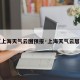 【上海天气云图预报·上海天气云层图】