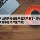 【昆明这两天疫情是不是又严重了·昆明这两天疫情是不是又严重了呢】