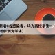 北京新增6名感染者：均为高校学生—（北京新增5例1例为学生）