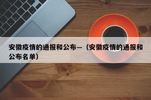 安徽疫情的通报和公布—（安徽疫情的通报和公布名单）