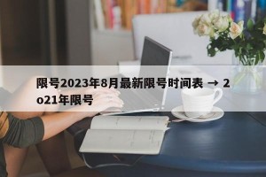 限号2023年8月最新限号时间表 → 2o21年限号