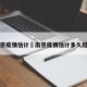 南京疫情估计›南京疫情估计多久结束