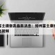 郑州富士康撤离最新消息：郑州富士康撤离最新消息视频