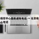 北京疫控中心最新通知电话 → 北京疫情控制中心电话