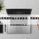 河南省疫情病例确诊详情查询：河南省确诊病例信息