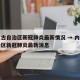 内蒙古自治区新冠肺炎最新情况 → 内蒙古自治区新冠肺炎最新消息