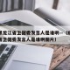 疫情黑龙江省卫健委发言人是谁啊—（疫情黑龙江省卫健委发言人是谁啊图片）