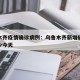 乌鲁木齐疫情确诊病例：乌鲁木齐新增确诊病例多少今天