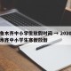 乌鲁木齐中小学生放假时间 → 2020乌鲁木齐中小学生寒假放假