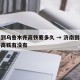 济南到乌鲁木齐高铁要多久 → 济南到乌鲁木齐高铁有没有