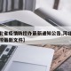 【河北省疫情防控办最新通知公告,河北省疫情防控最新文件】