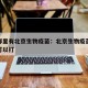 沈阳哪里有北京生物疫苗：北京生物疫苗哪个地方可以打