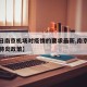 【今日南京机场对疫情的要求最新,南京机场新冠肺炎政策】