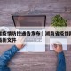 湖南省疫情防控通告发布›湖南省疫情防控指挥部最新文件