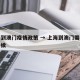上海到澳门疫情政策 → 上海到澳门需要什么手续